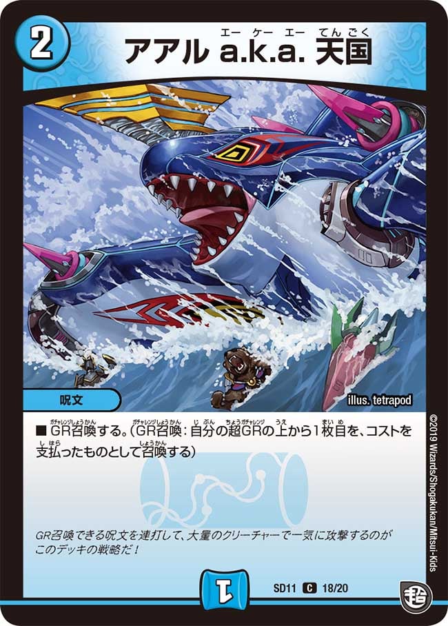 アアル a.k.a. 天国　18/20 DMSD11