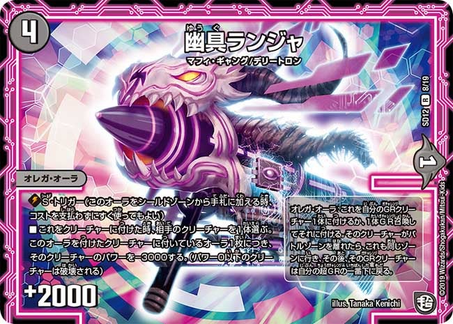 幽具ランジャ　8/19 DMSD12