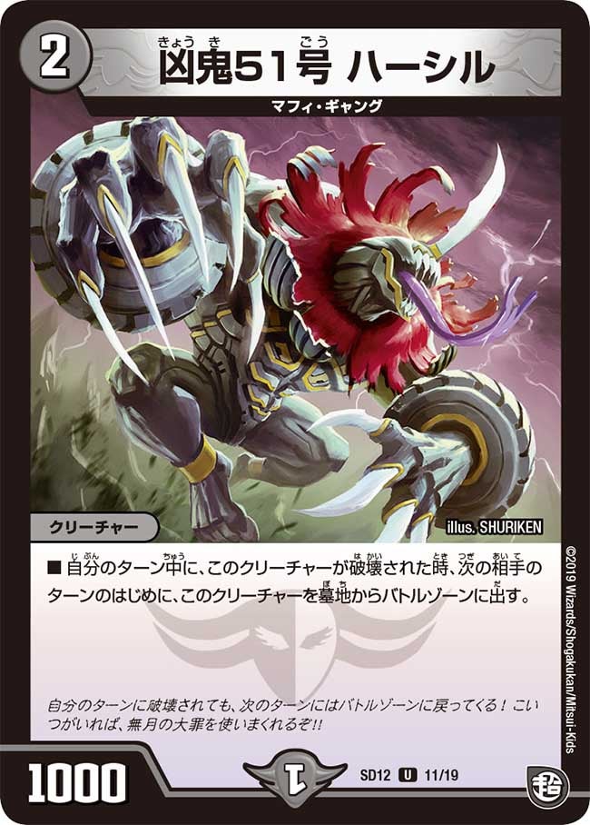 凶鬼51号 ハーシル　11/19 DMSD12