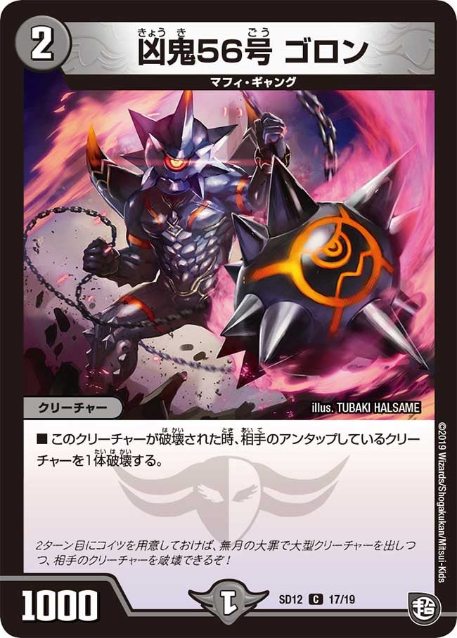 凶鬼56号 ゴロン　17/19 DMSD12