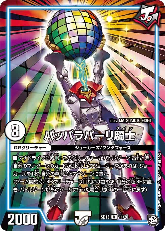 パッパラパーリ騎士　11/20 DMSD13