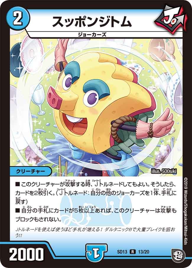 スッポンジトム　13/20 DMSD13