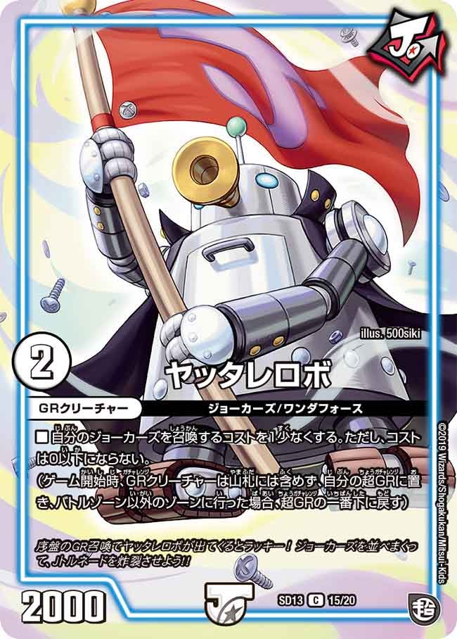 ヤッタレロボ　15/20 DMSD13