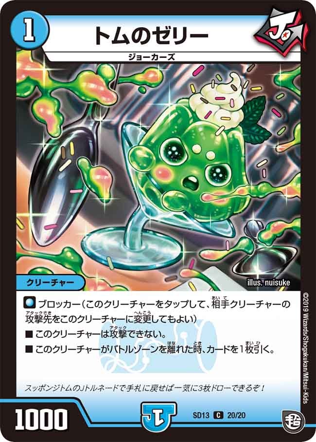 トムのゼリー　20/20 DMSD13