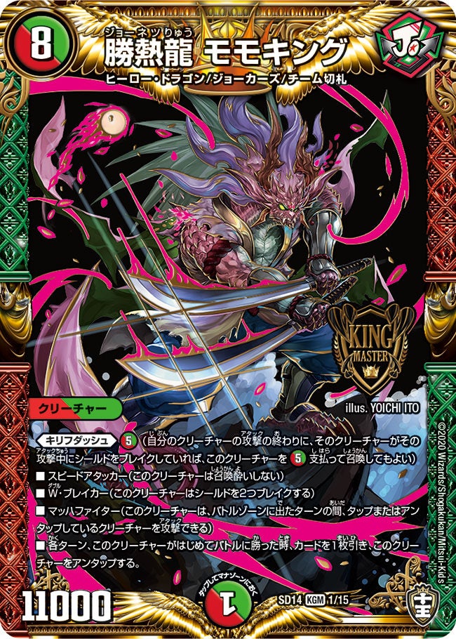 勝熱龍 モモキング　1/15 DMSD14