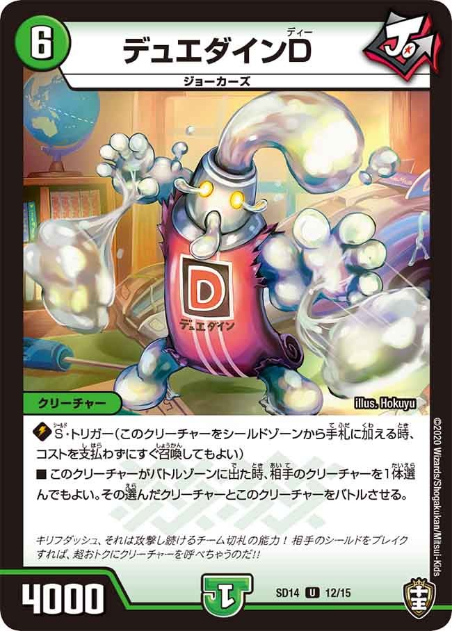 デュエダインD　12/15 DMSD14