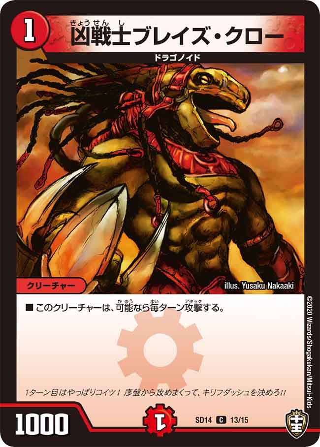 凶戦士ブレイズ・クロー　13/15 DMSD14