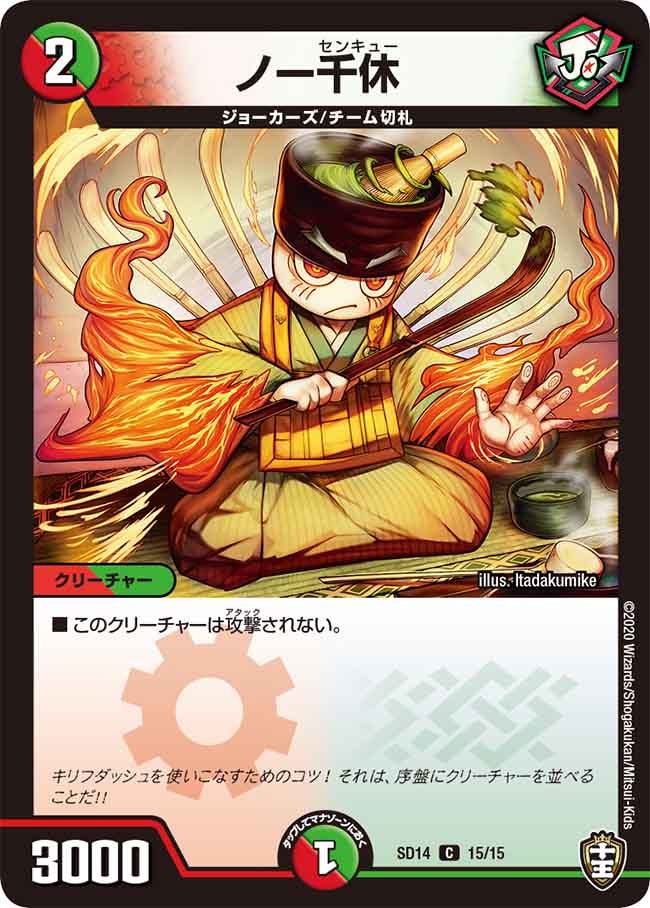 ノー千休　15/15 DMSD14
