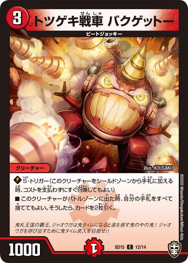 トツゲキ戦車 バクゲットー　12/14 DMSD15