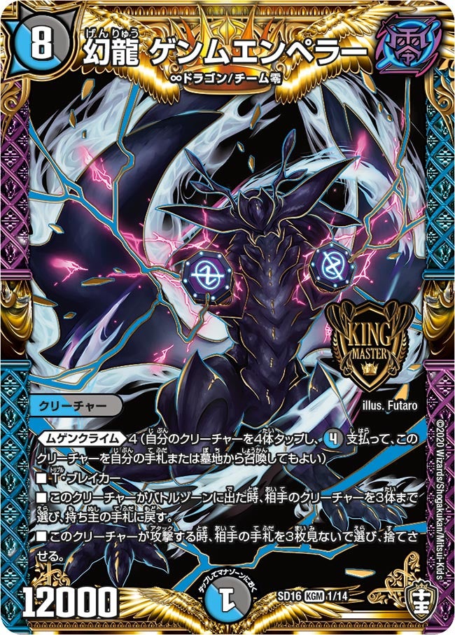 幻龍 ゲンムエンペラー　1/14 DMSD16