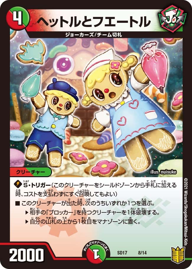ヘットルとフエートル　8/14 DMSD17