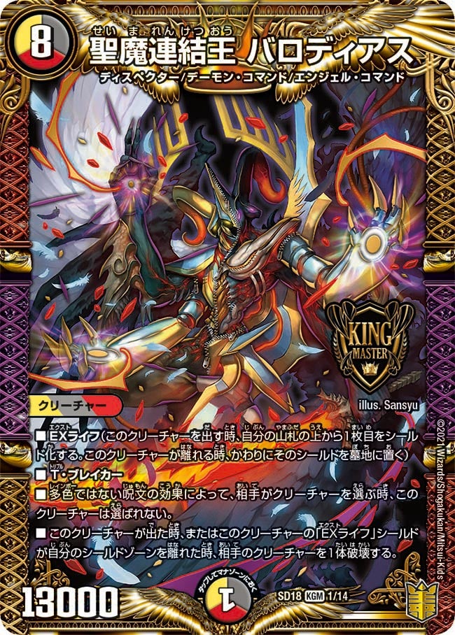 聖魔連結王 バロディアス　1/14 DMSD18