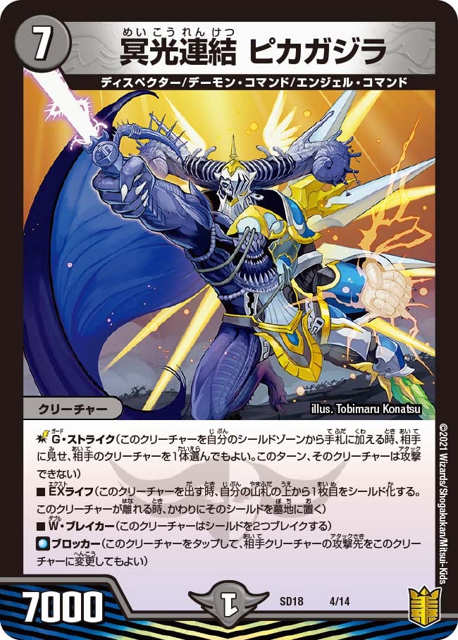冥光連結 ピカガジラ　4/14 DMSD18