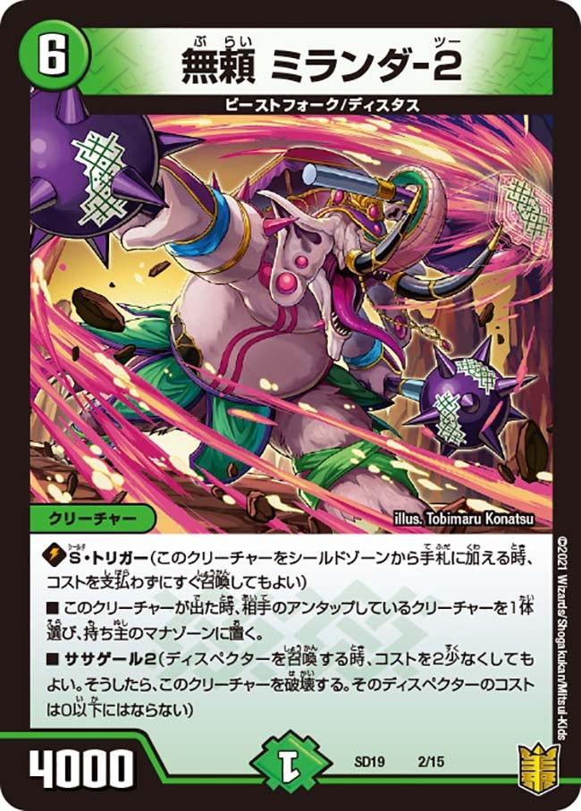 無頼 ミランダ-２　2/15 DMSD19