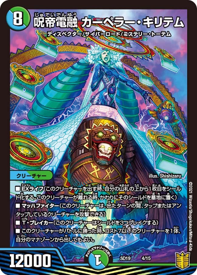 呪帝電融 カーペラー・キリテム　4/15 DMSD19