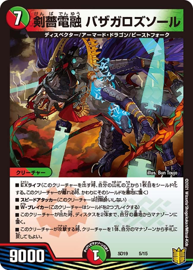 剣薔電融 バザガロズソール　5/15 DMSD19