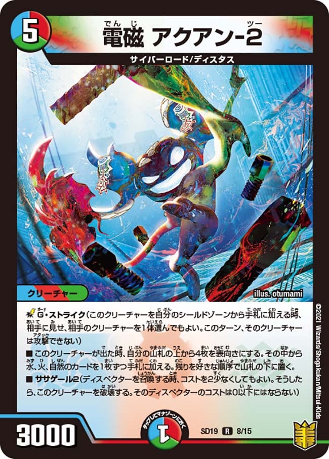 電磁 アクアン-２　8/15 DMSD19
