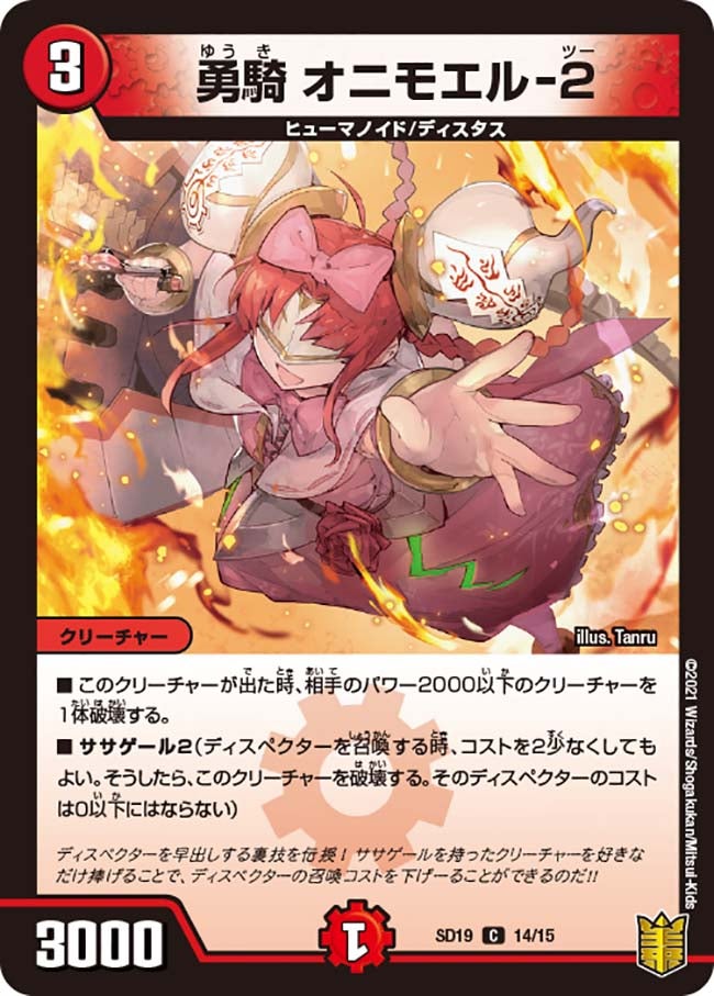 勇騎 オニモエル-２　14/15 DMSD19