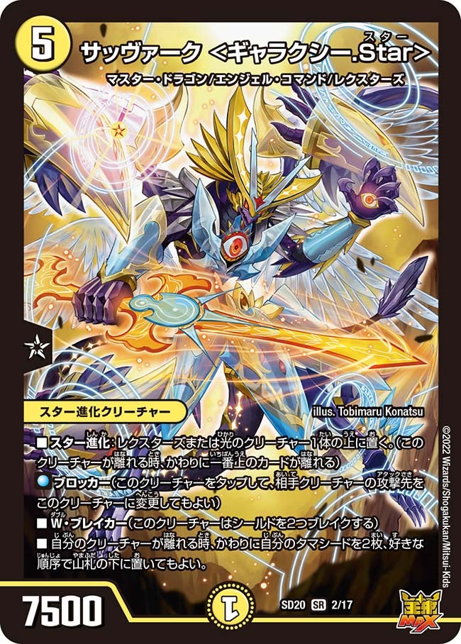 サッヴァーク ＜ギャラクシー.Star＞　2/17 DMSD20