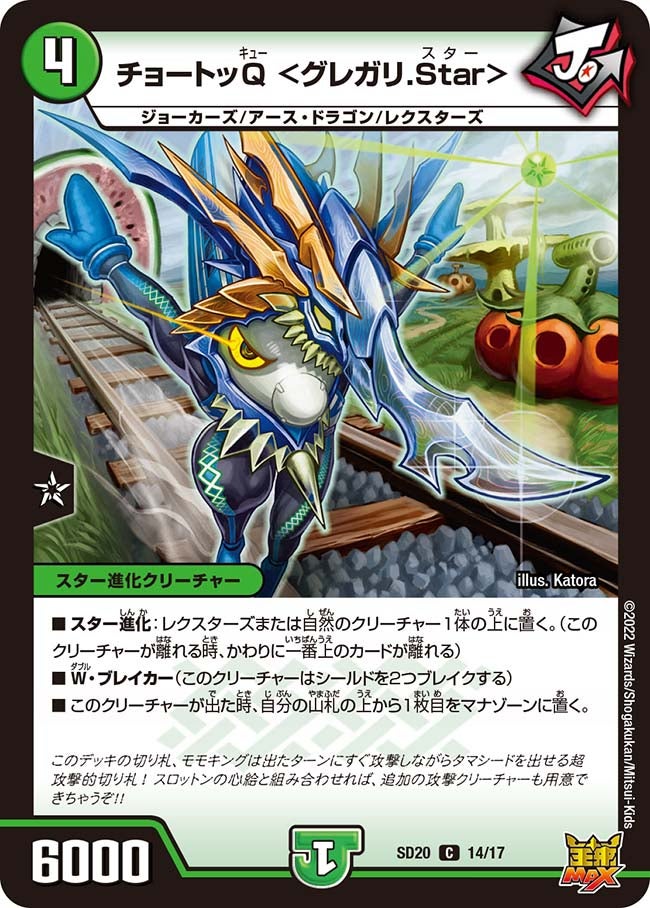 チョートッQ ＜グレガリ.Star＞　14/17 DMSD20