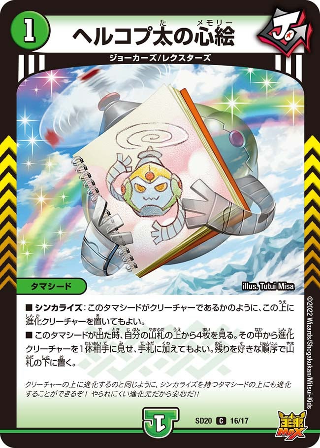 ヘルコプ太の心絵　16/17 DMSD20