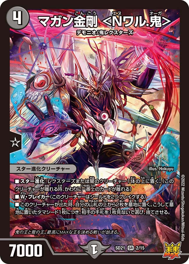 マガン金剛 ＜Nワル.鬼＞　2/15 DMSD21