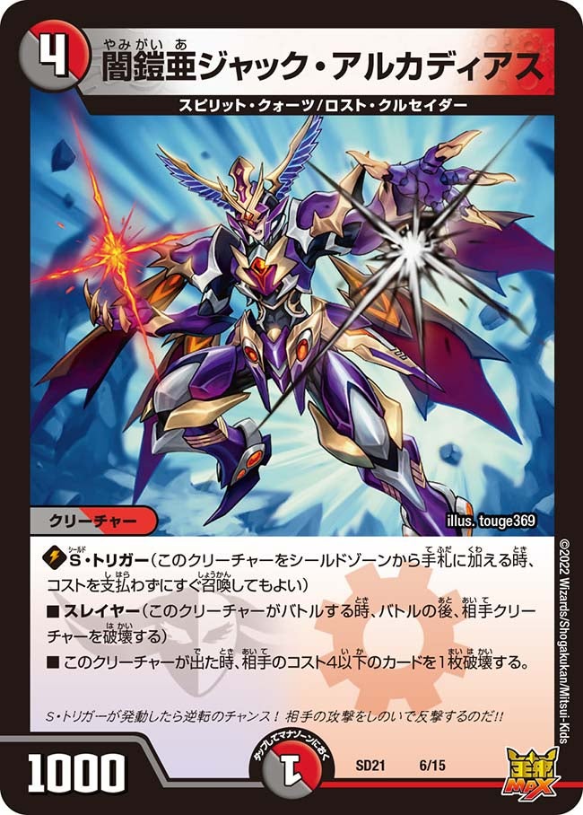 闇鎧亜ジャック・アルカディアス　6/15 DMSD21