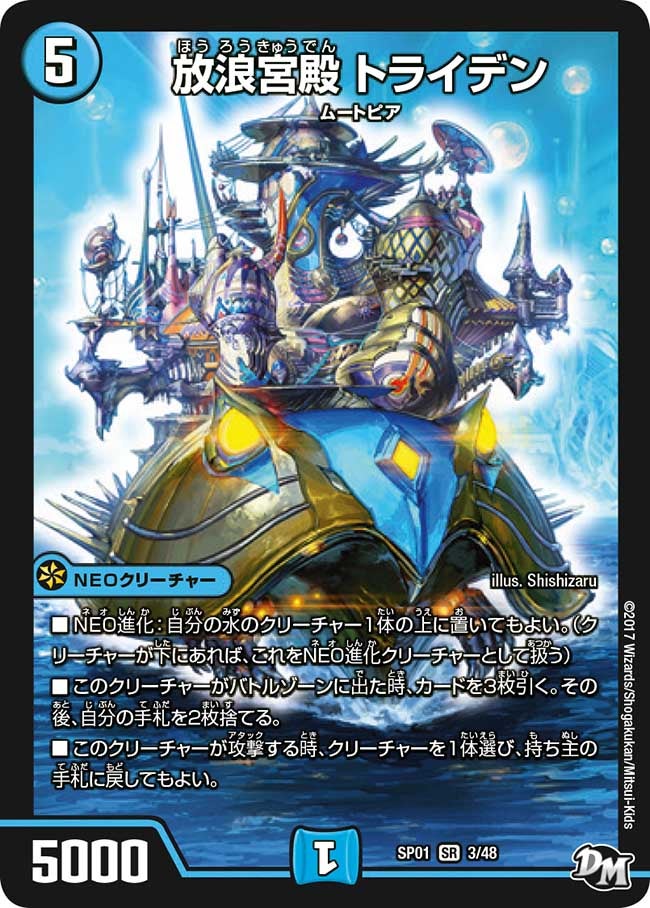 放浪宮殿 トライデン　3/48 DMSP01