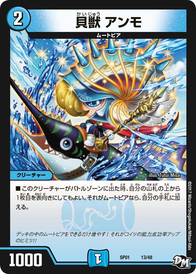 貝獣 アンモ　13/48 DMSP01