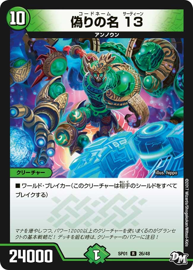 偽りの名 13　26/48 DMSP01