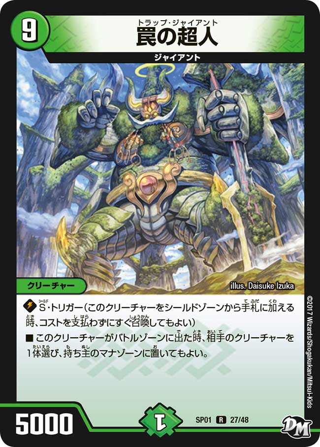 罠の超人　27/48 DMSP01