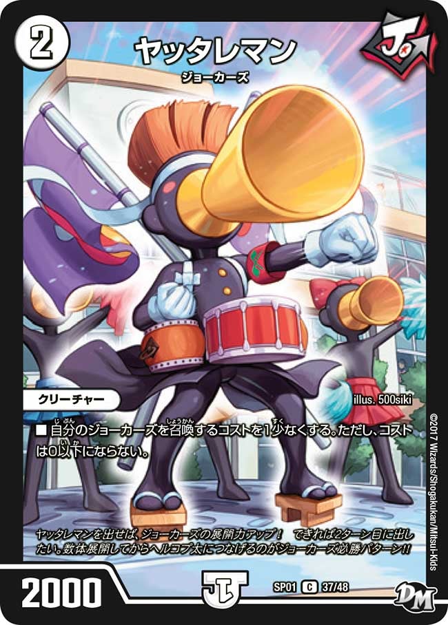 ヤッタレマン　37/48 DMSP01