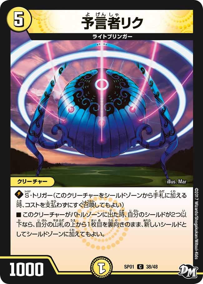 予言者リク　38/48 DMSP01