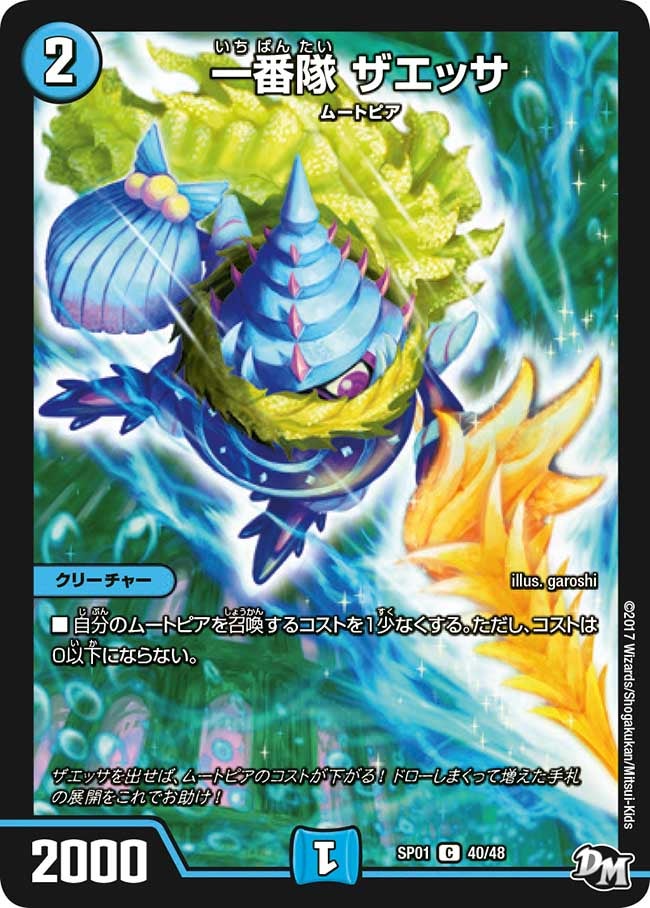 一番隊 ザエッサ　40/48 DMSP01