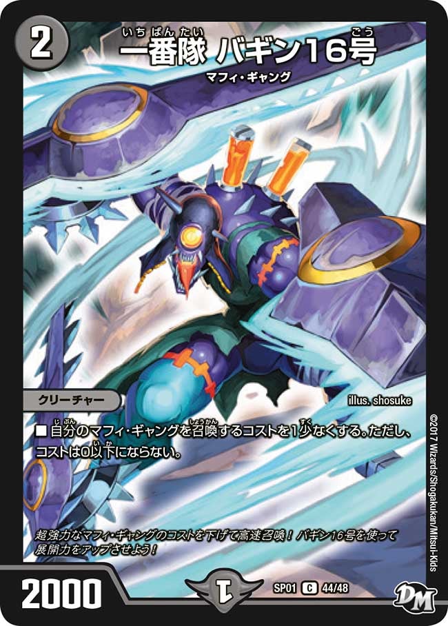 一番隊 バギン16号　44/48 DMSP01
