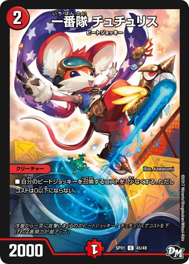 一番隊 チュチュリス　45/48 DMSP01