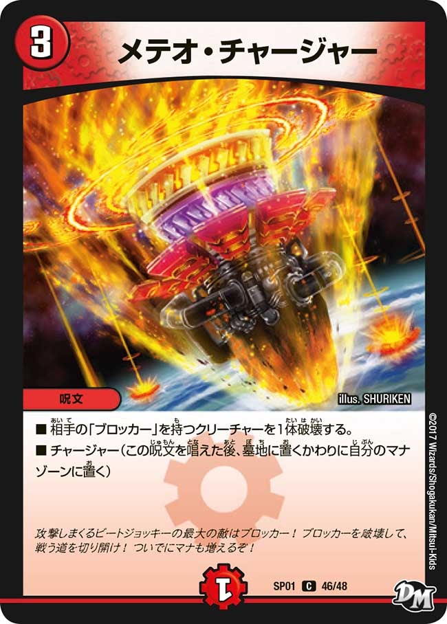 メテオ・チャージャー　46/48 DMSP01