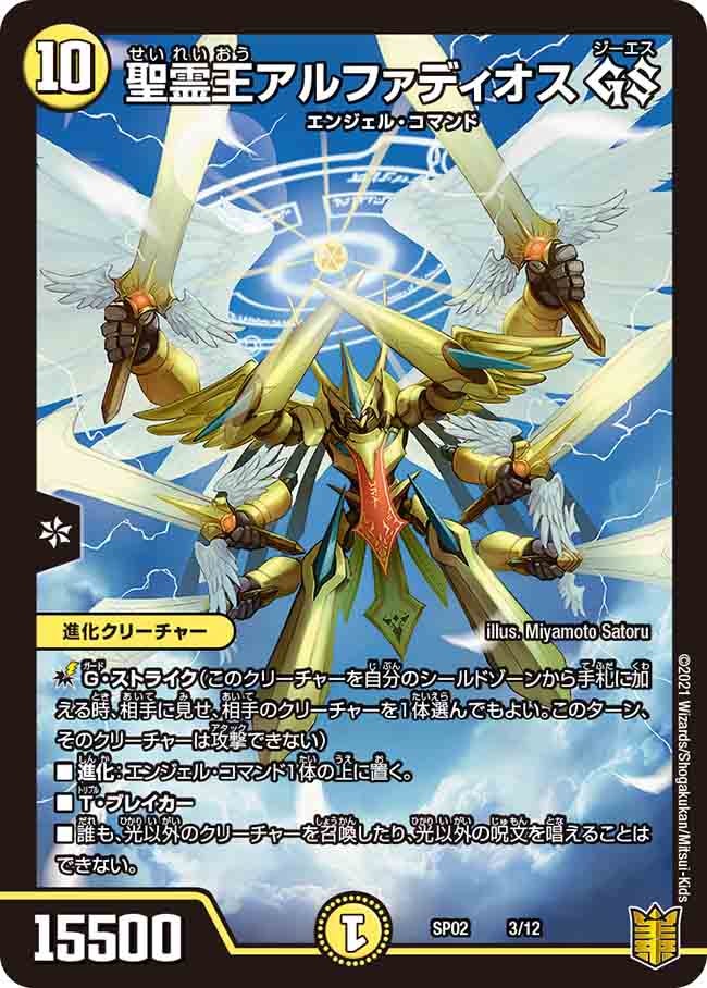 聖霊王アルファディオス GS　3/12 DMSP02