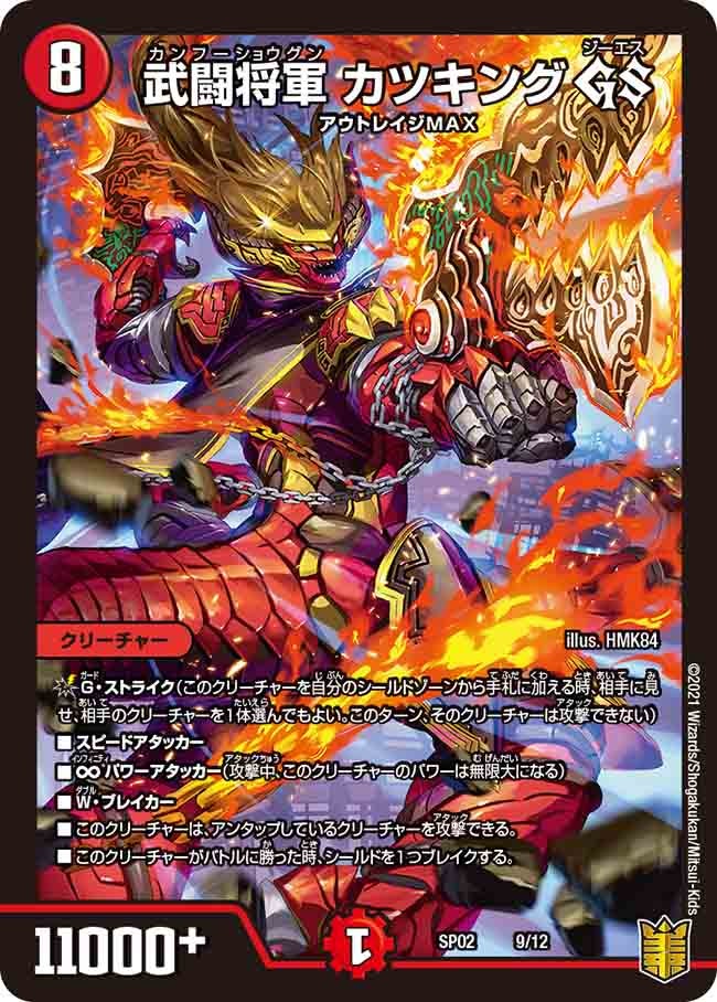 武闘将軍 カツキング GS　9/12 DMSP02