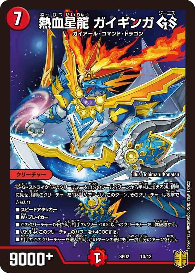 熱血星龍 ガイギンガ GS　10/12 DMSP02