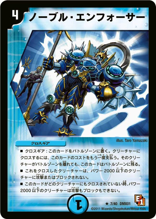 ノーブル・エンフォーサー