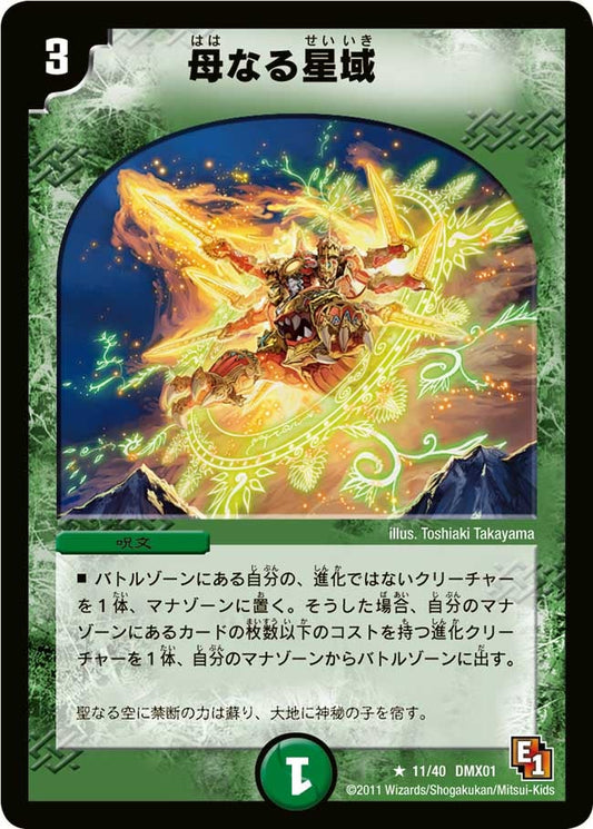 母なる星域