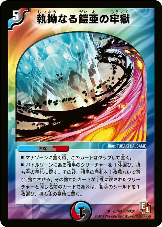 執拗なる鎧亜の牢獄