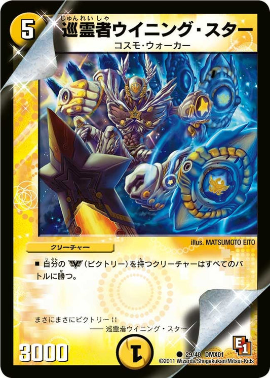 巡霊者ウイニング・スター