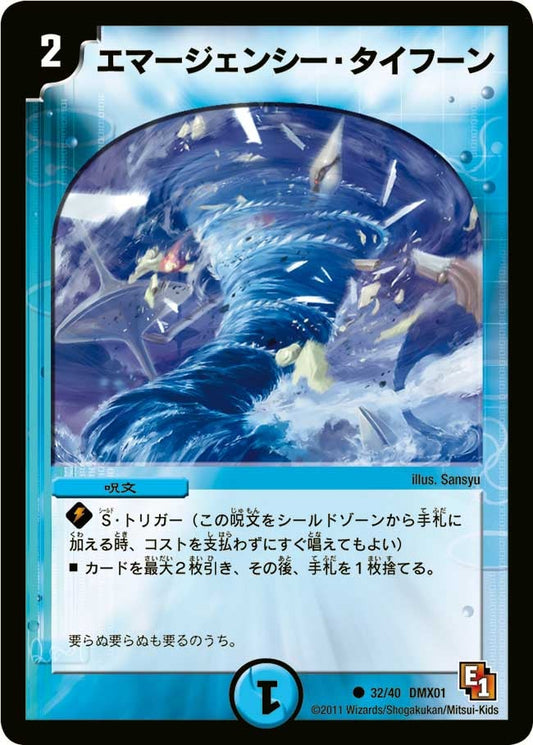 エマージェンシー・タイフーン