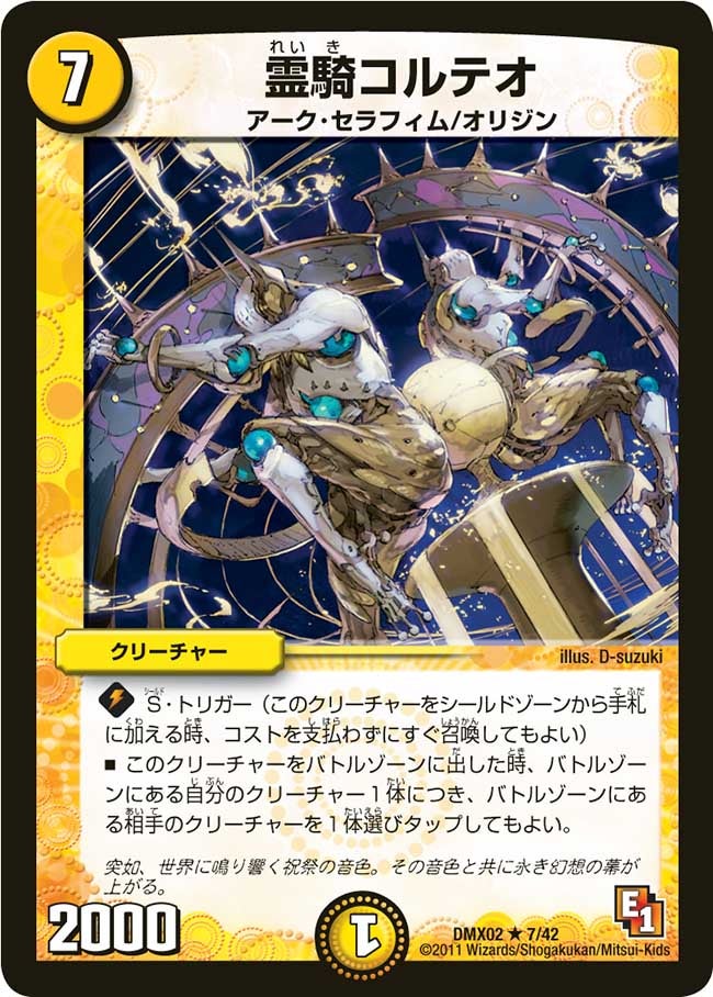 霊騎コルテオ