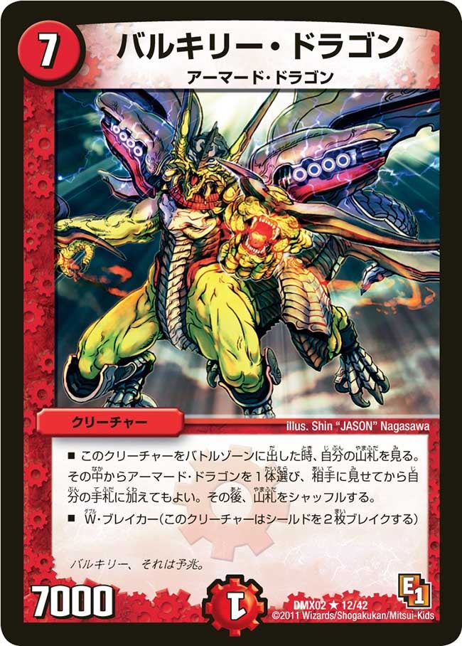 バルキリー・ドラゴン