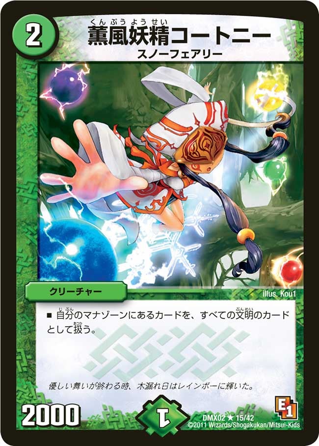 薫風妖精コートニー