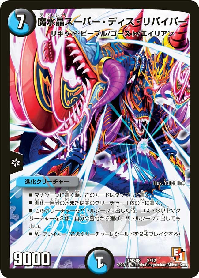 魔水晶スーパー・ディス・リバイバー