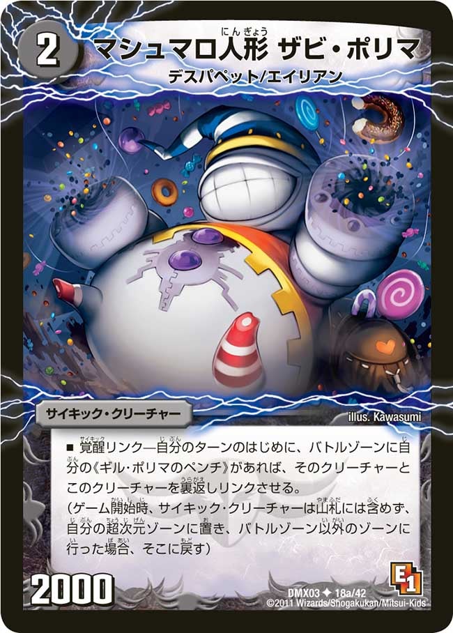 マシュマロ人形ザビ・ポリマ